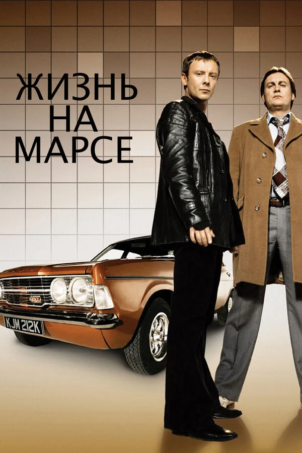 Жизнь на Марсе сериал 2006 смотреть онлайн бесплатно в хорошем качестве HD